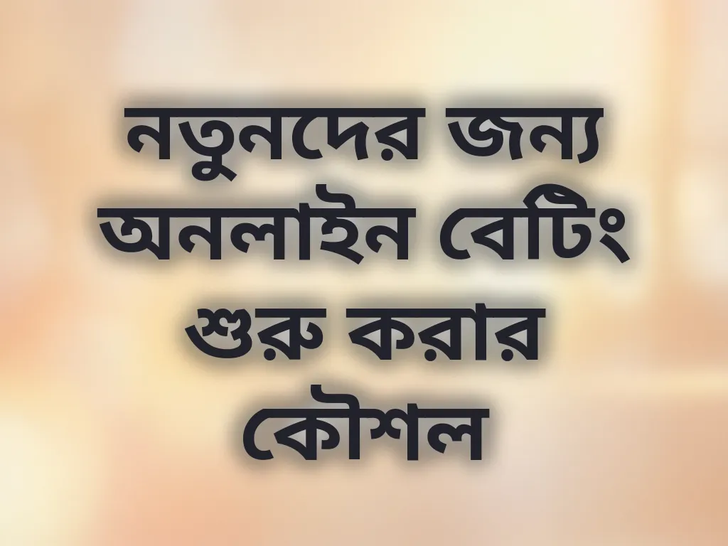 নতুনদের জন্য বেটিং কৌশল