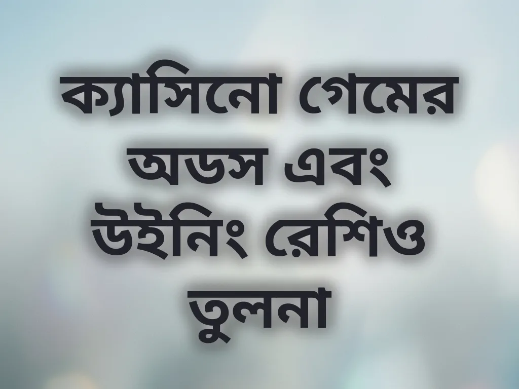 ক্যাসিনো গেম অডস তুলনা