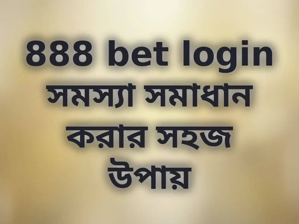 888 bet login সমস্যা সমাধান
