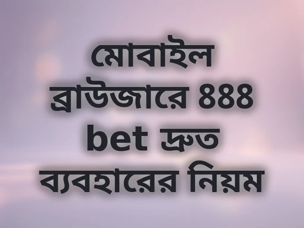 মোবাইল ব্রাউজার অপ্টিমাইজেশন