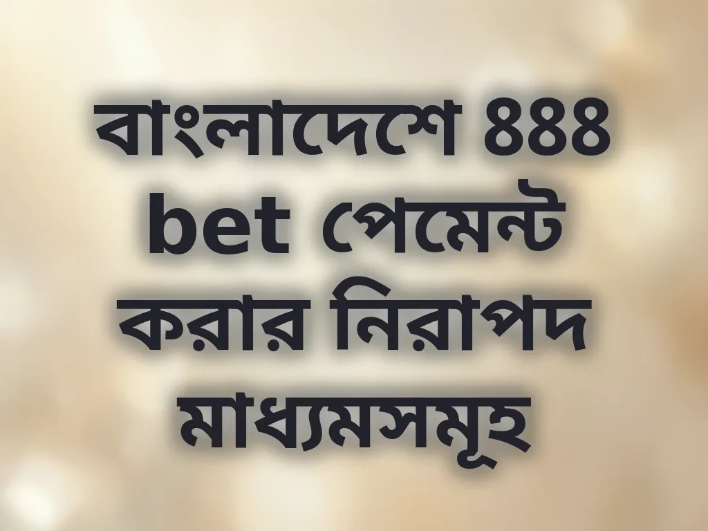 নিরাপদ পেমেন্ট মাধ্যমসমূহ