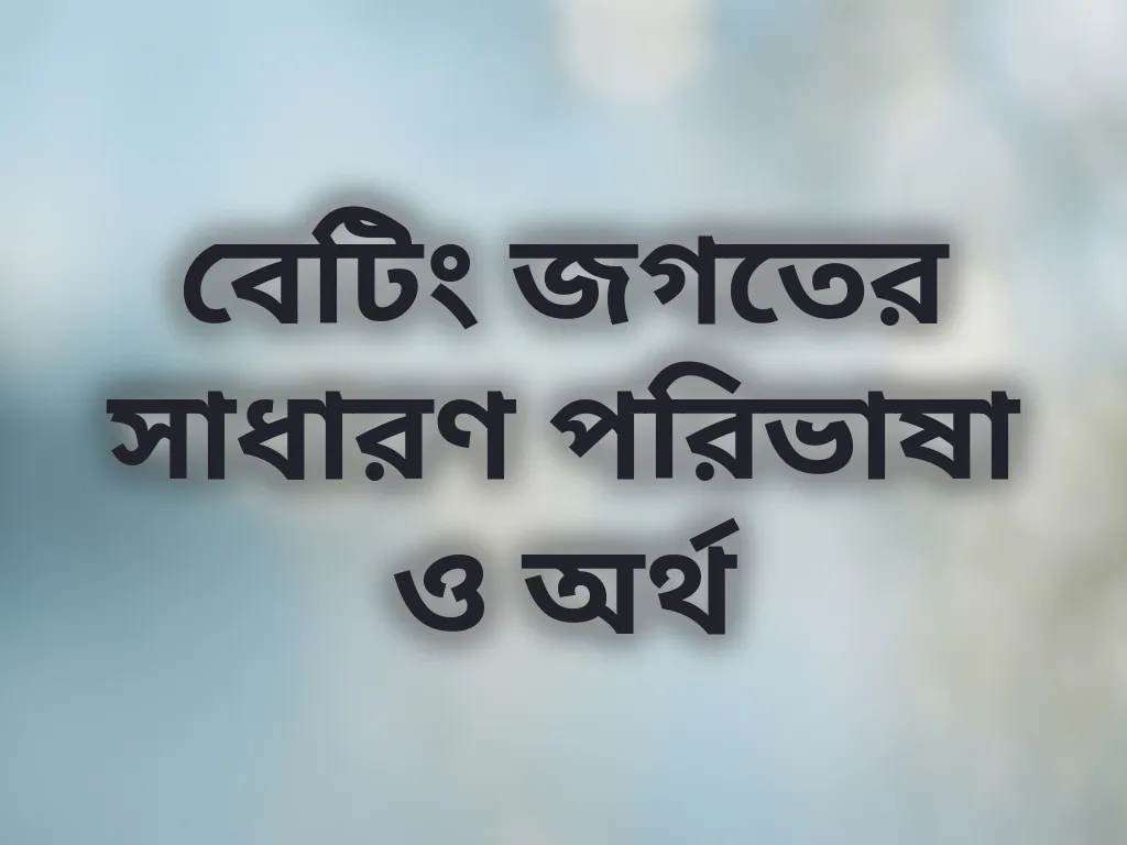 বেটিং পরিভাষা